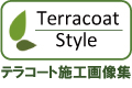 テラコート施工画像集