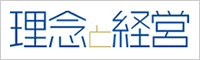 理念と経営