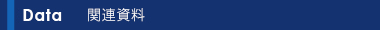 関連資料