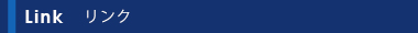 リンク