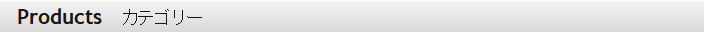 products カテゴリー