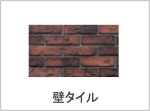 壁タイル