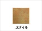 床タイル