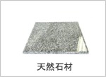 天然石材