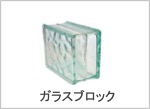 ガラスブロック