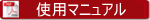 使用マニュアル