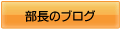 部長のブログ