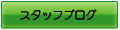 スタッフブログ