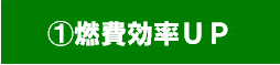 燃費効率UP