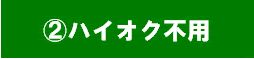 ハイオク不用