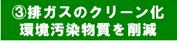 排ガスのクリーン化