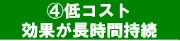 低コスト